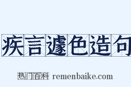 疾言遽色造句是什么意思的图片